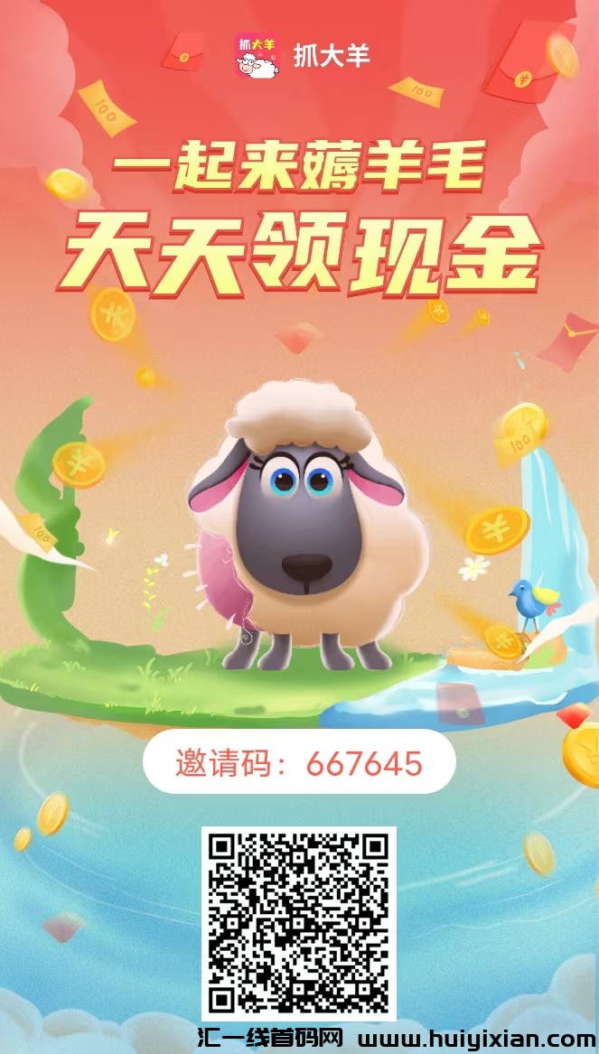 【抓大羊】首码上线 ②完成7个每日签到广告成为有效羊③300金币可抓1只现金羊-汇一线首码网