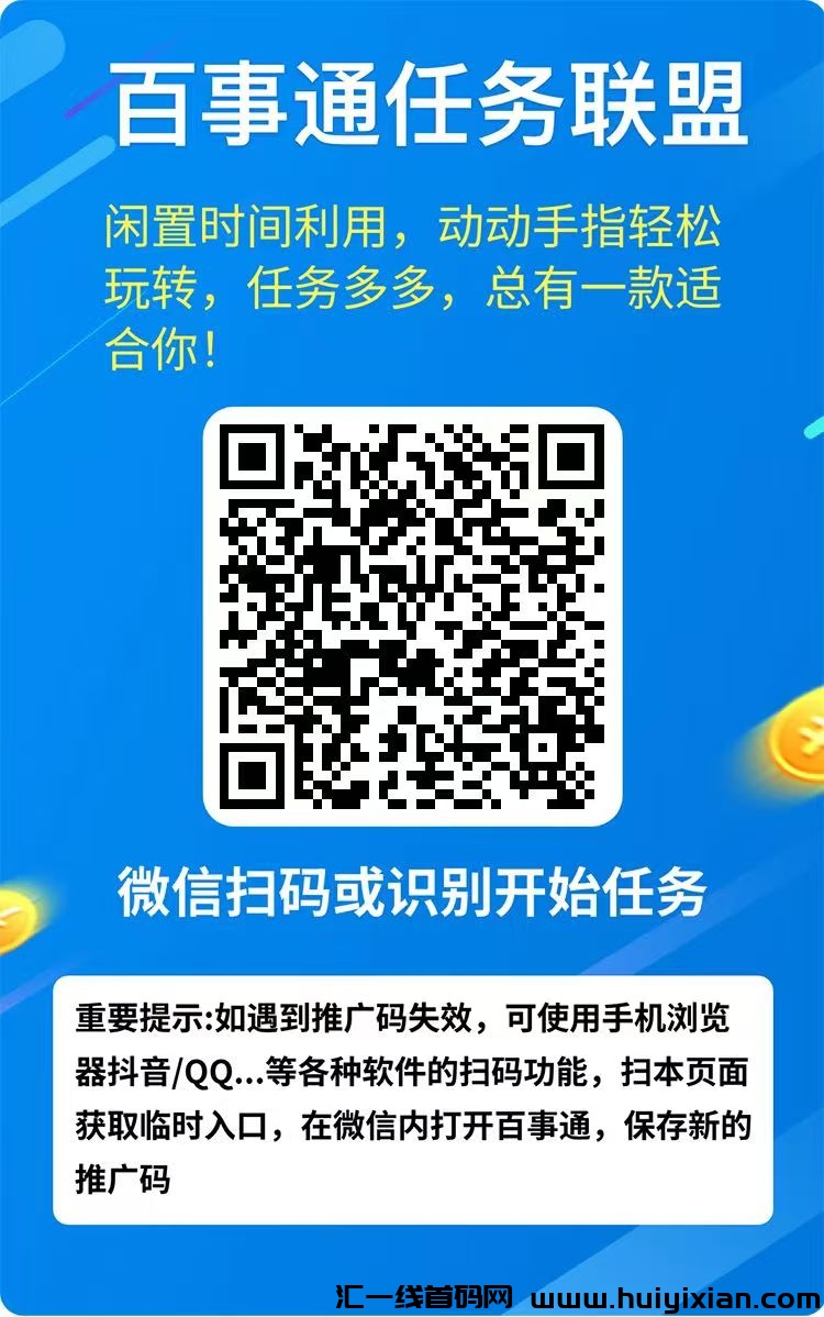 百事通任务联盟，闲置时间利用，动动手指轻松合规收益来源，零撸天花板-汇一线首码网