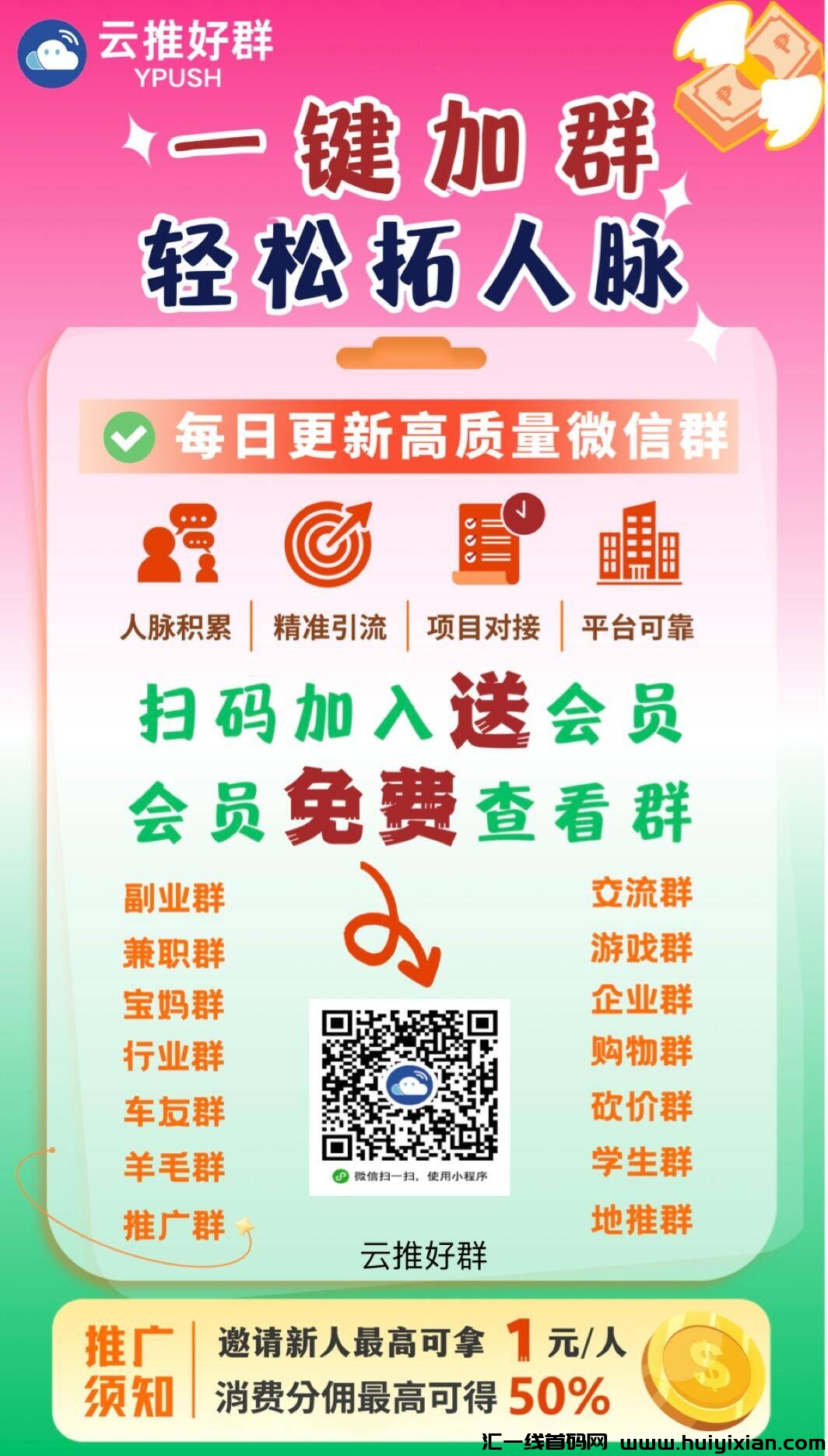 进裙神器来袭！每天轻松加入数百个威芯合规社群。获客引流效果满分，适合项目达人填满小号去裂变万人团队！支持一键发布自己的合规社群码，发布后自动进人，京准流量停不下来-汇一线首码网