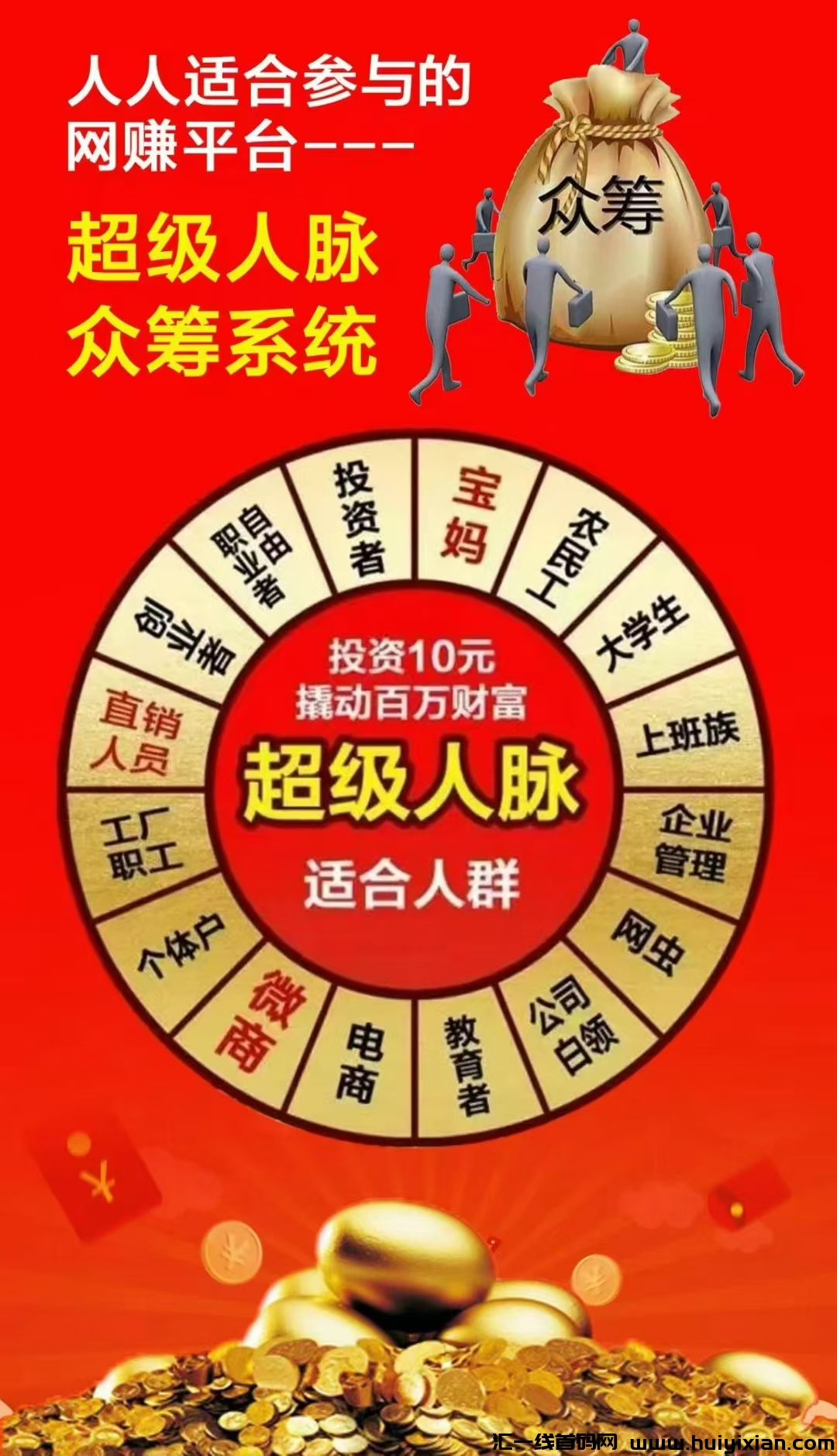 特别人脉十三星，10米撬动百万，众筹互助模式。-汇一线首码网