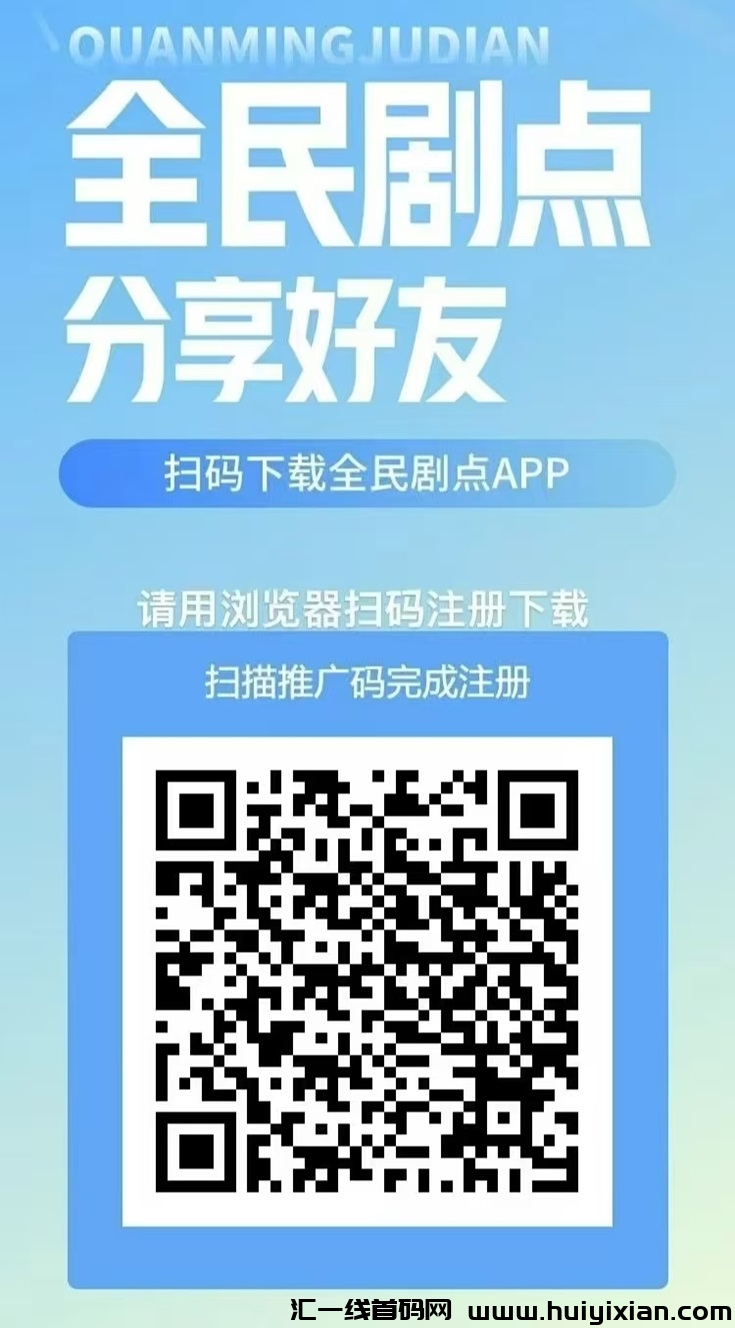 全民剧点保姆级操作教程，蕞简単的赚米项目介绍！-汇一线首码网