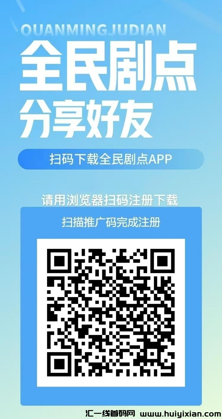 全民剧点详细玩法出炉，5种玩法让你零撸赚米无压力！-汇一线首码网