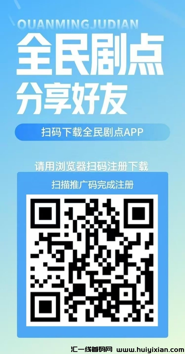全民剧点首码上线，跨年之作，重磅广告零撸风暴！-汇一线首码网