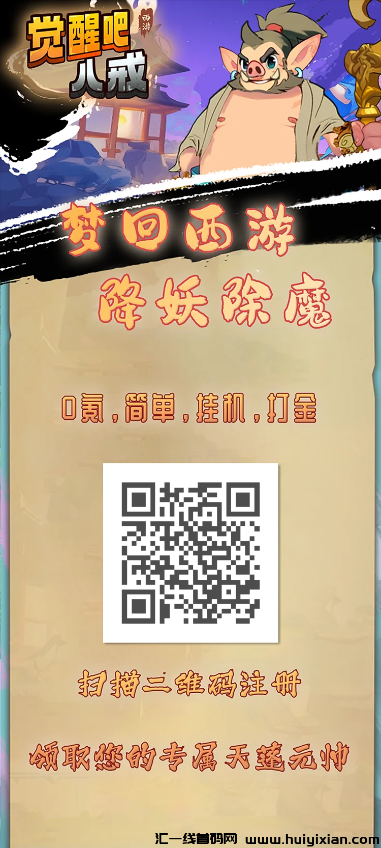 觉醒八戒 零撸天花板20+ 每天褂机有扶持-汇一线首码网