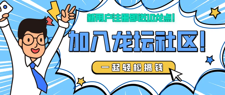 【龙坛社区】月底零撸神盘，不养机，跟上吃肉，安排**等级！！！-汇一线首码网