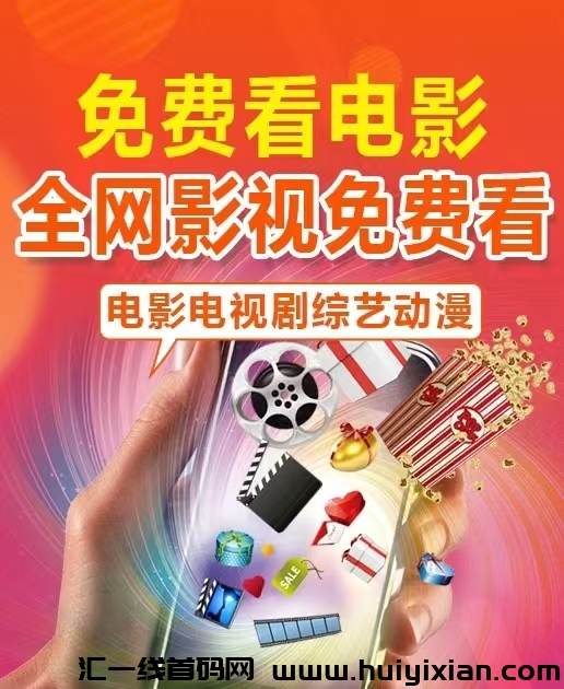 各平台首码！红橘影视上线了，让我们共同分享和开启精彩绝伦的影视之旅！-汇一线首码网