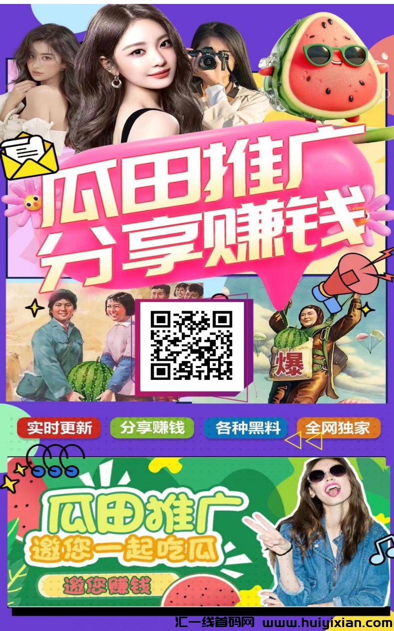 瓜田推广，吃瓜合规收益来源首码，不要钱！-汇一线首码网
