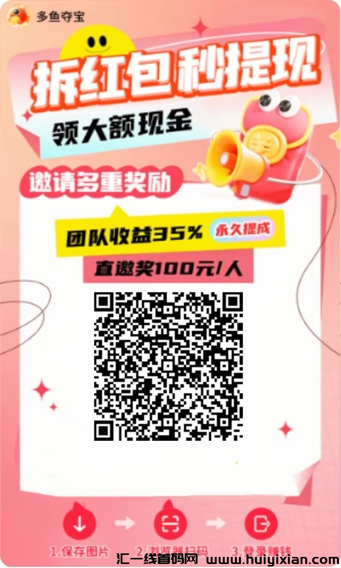 多鱼夺宝合规收益来源方法讲解，看广告这样玩收溢才会高！-汇一线首码网