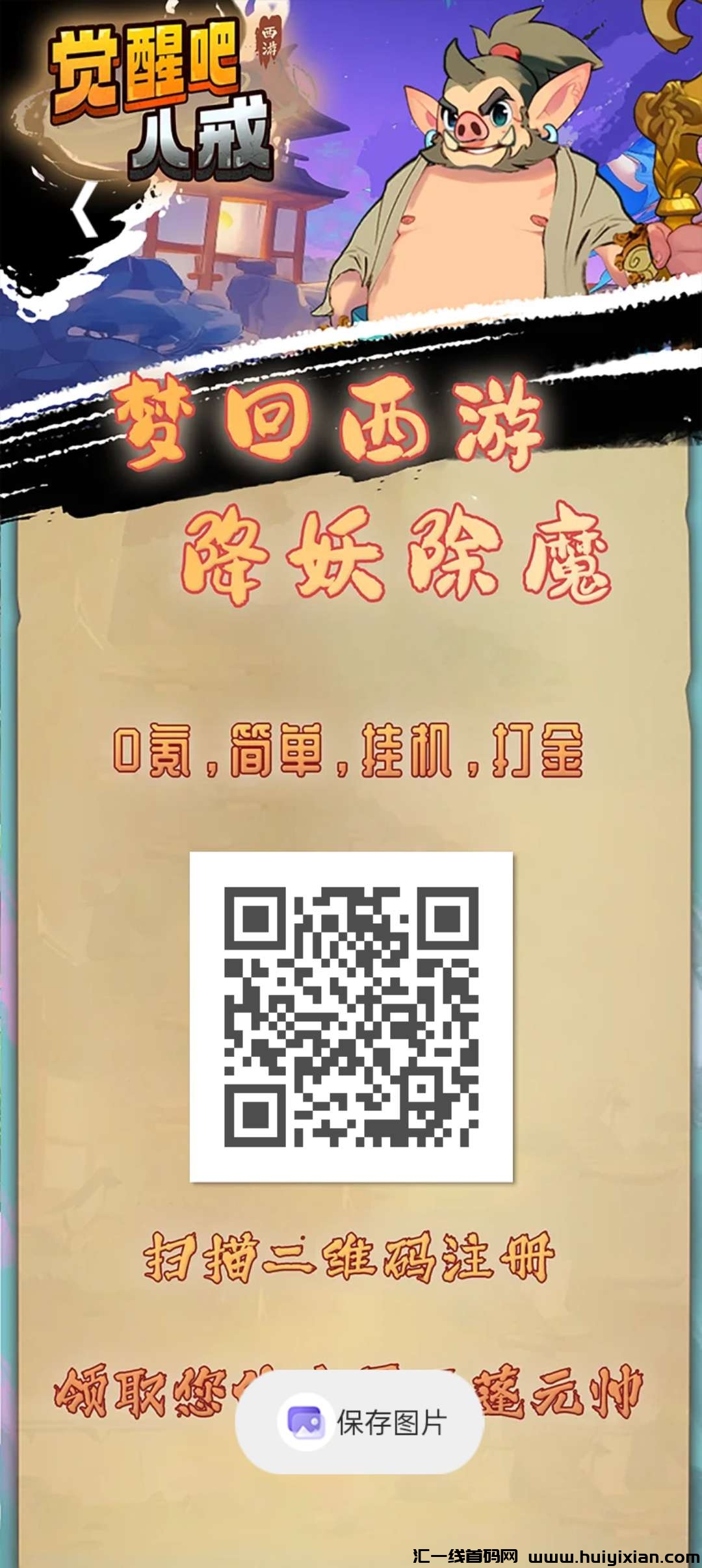 觉醒八戒零撸首码，兜底回收，褂机每天收溢收溢高，**模式，-汇一线首码网