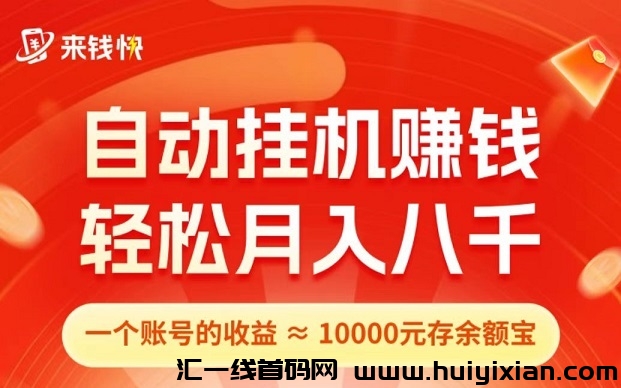 首码，来钱快：首码0撸！全自动某宝褂机，注测赠5米，拉一人奖5米！-汇一线首码网