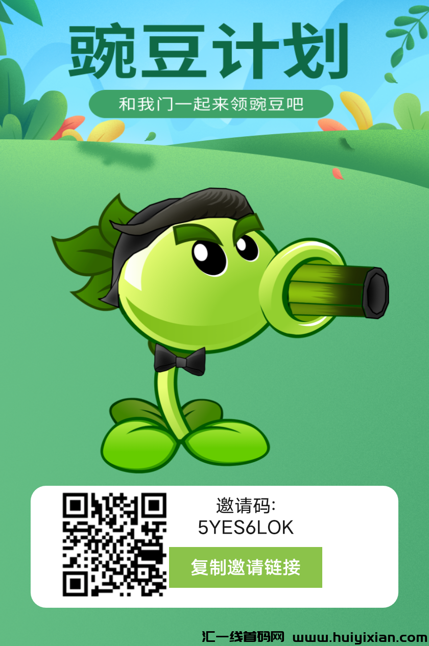 《豌豆计划》无限Dai扶持 每天6个广告 产出即卖 不要钱零撸-汇一线首码网