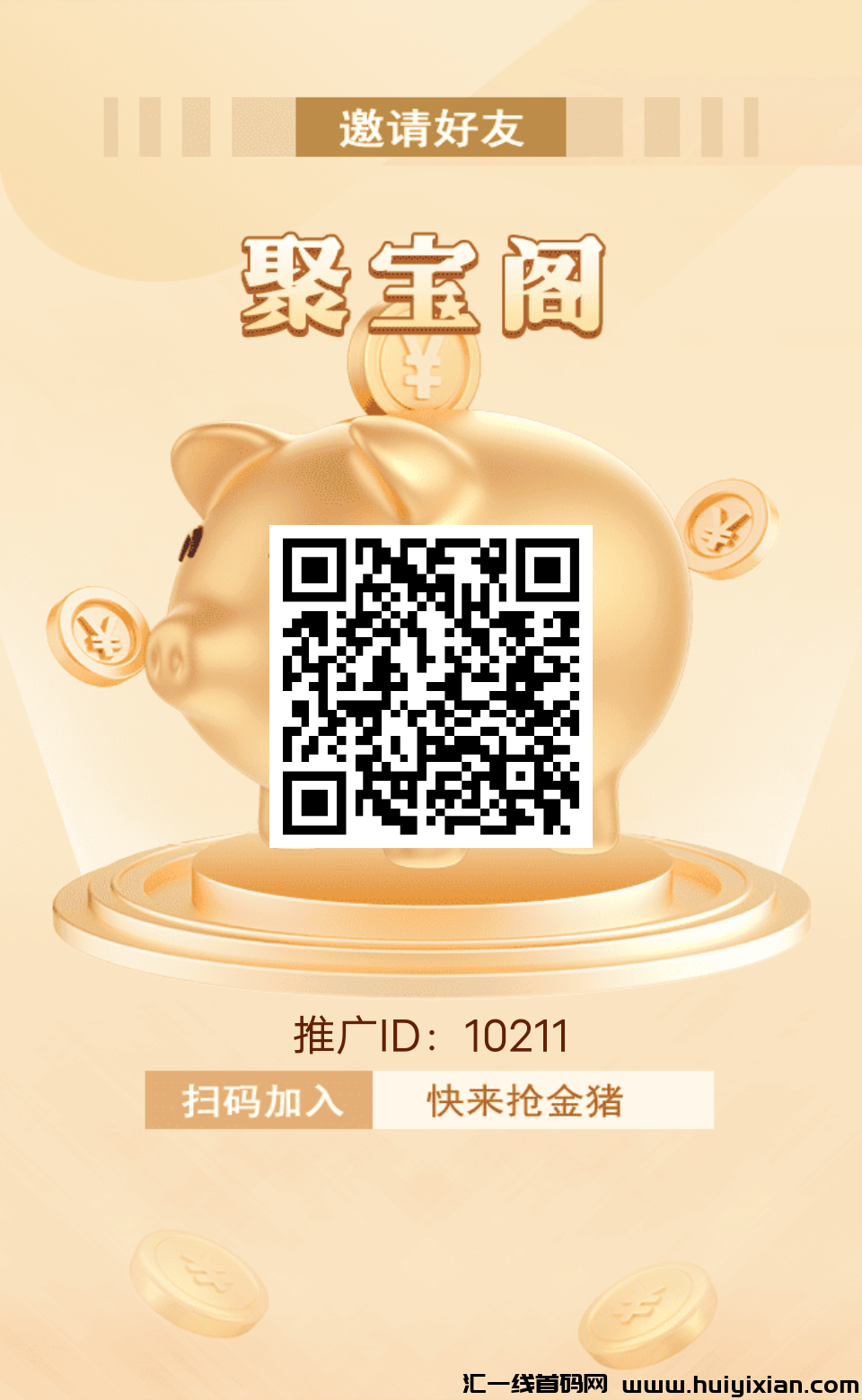 《聚宝阁》不要钱零撸 赠金猪 外场无数回收-汇一线首码网