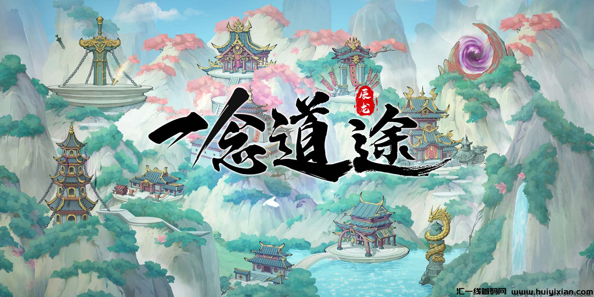 【一念道途】两次内测为哪般？为何与众不同？-汇一线首码网