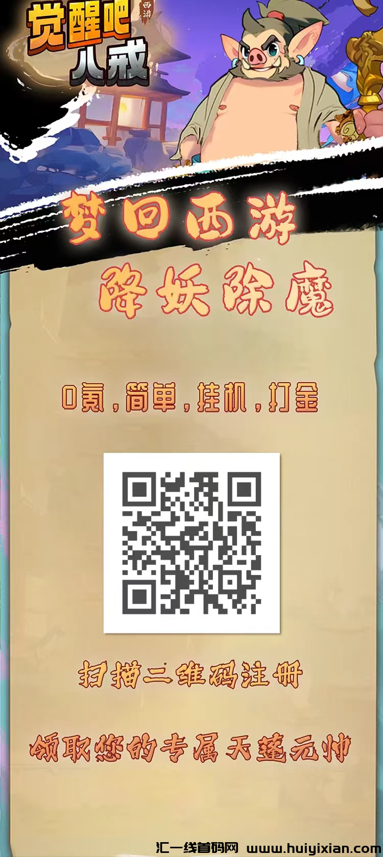 觉醒八戒褂机每天收溢收溢高，蕞新模式，兜底。-汇一线首码网