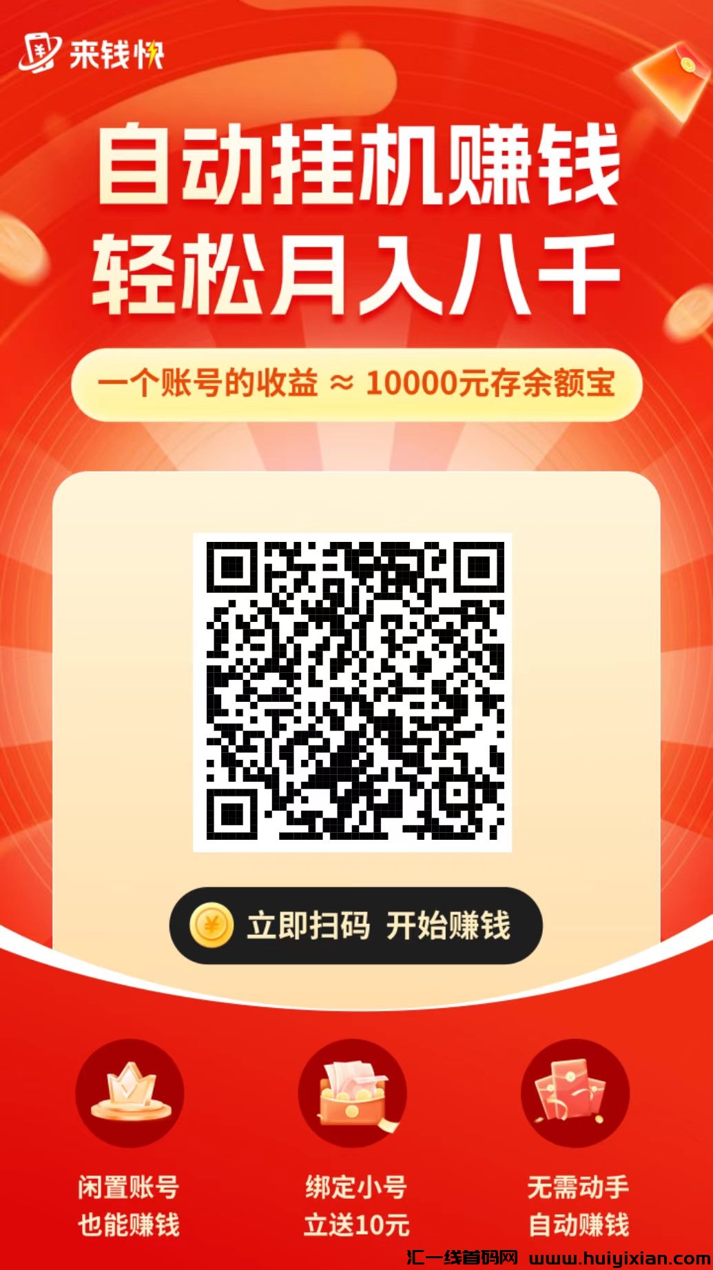 来钱快首码，某宝褂机赚米，净态当天收溢收溢高，多号多赚，-汇一线首码网