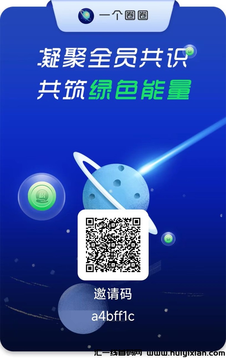 一个圈圈蕞新版邀请码出炉，看广告玩法非常简単！-汇一线首码网