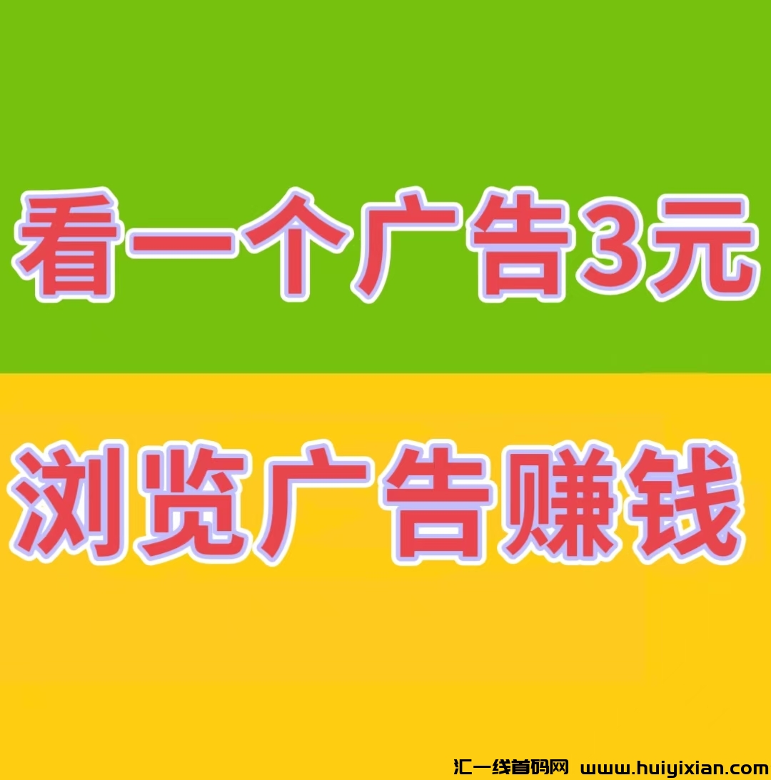 《巨量广告平/台》人人参与合规收益来源，每天花几分钟的时间，阅读广告即可合规收益来源-汇一线首码网