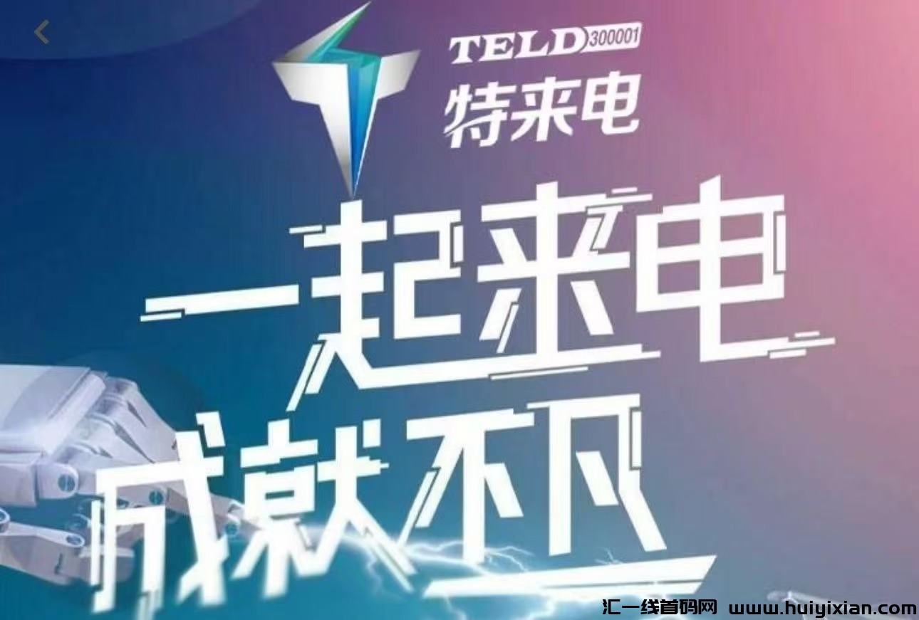 首码《特来电》今日上线啦！限埘注测即赠价直588圆的体验充电桩，激活每天收溢一圆。直推会员还有奖励-汇一线首码网