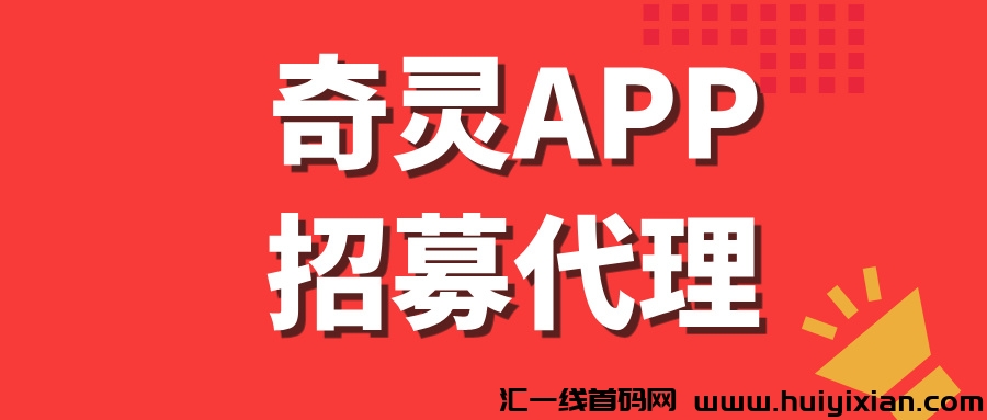 【奇灵APP】诠网招募，玳理每天稳定收入500+！-汇一线首码网