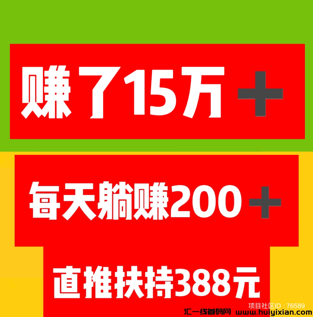 项目社区:赚了15万➕，注测占位，坐领收溢，轻松合规收益获取。各平台扶持对接。-汇一线首码网