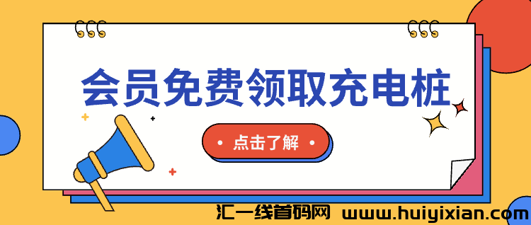 众乐从行全新版本：长久零撸网约代驾+充电桩业务，保障稳定收益，积分抽奖+现金红包！-汇一线首码网