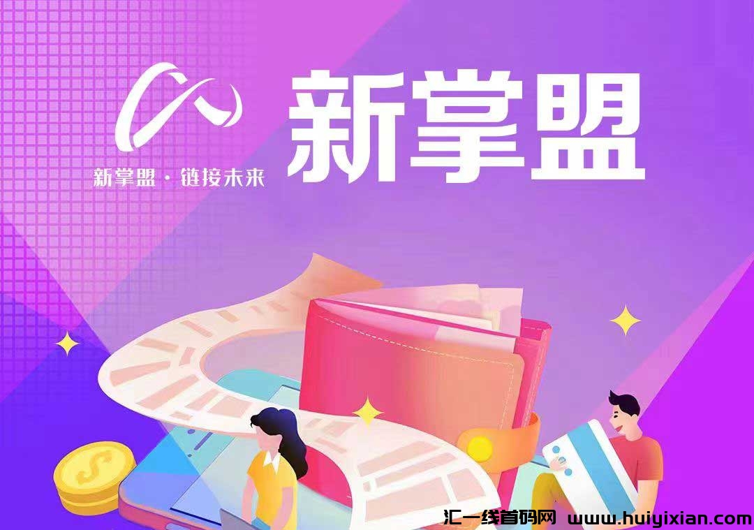 新掌盟：一个全新平/台的收溢攻略与项目发布预告-汇一线首码网