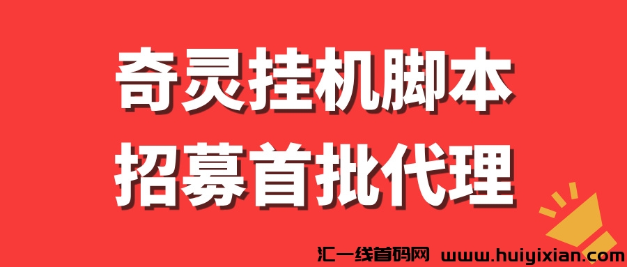奇灵APP招募首批玳理，每天稳定收入500+！-汇一线首码网