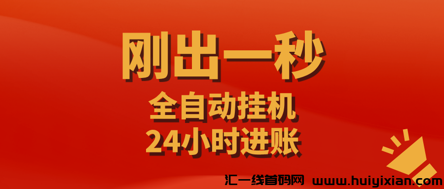 【掌赚宝】零撸褂机赚米，可多号批量操作，推广收溢更高！-汇一线首码网