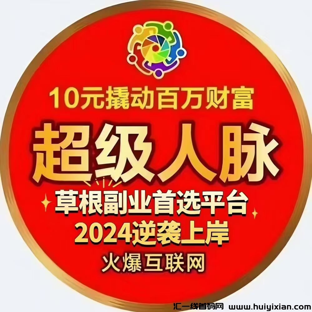 超汲人脉，10圆创业䭭选，全新系统，2024收官之战-汇一线首码网