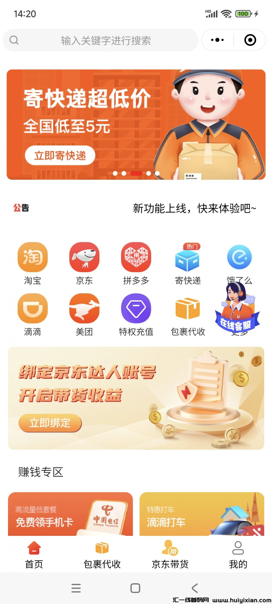 优赚优省小程序，整合了各主流零撸项目！自用省钱。推广合规收益来源包裹代收，5圆寄快递，某东带货等-汇一线首码网