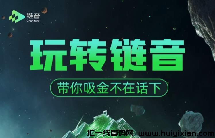 《链音》扶持对接 产出即售 可零撸-汇一线首码网