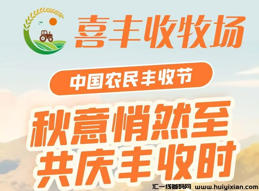 **首码《喜丰收牧场》全民自动养菜，注测赠5800基金，激活每天签到领5圆，直推奖励3圆！-汇一线首码网