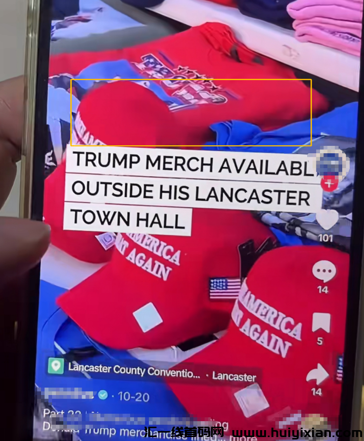 图片[4]-川普win商机！一天时间，借势爆卖999+的周边！-汇一线首码网