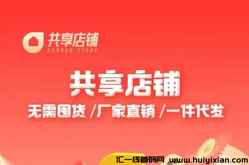 图片[4]-环亚共享电商、AI共享店铺都是姿金盘騙锔，各位当心！-汇一线首码网