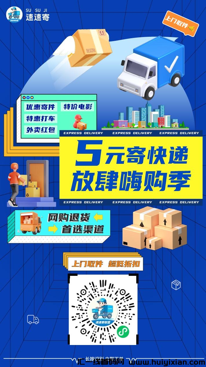 速速寄如何寄快递省钱？教你一招，寄快递単単有实惠-汇一线首码网
