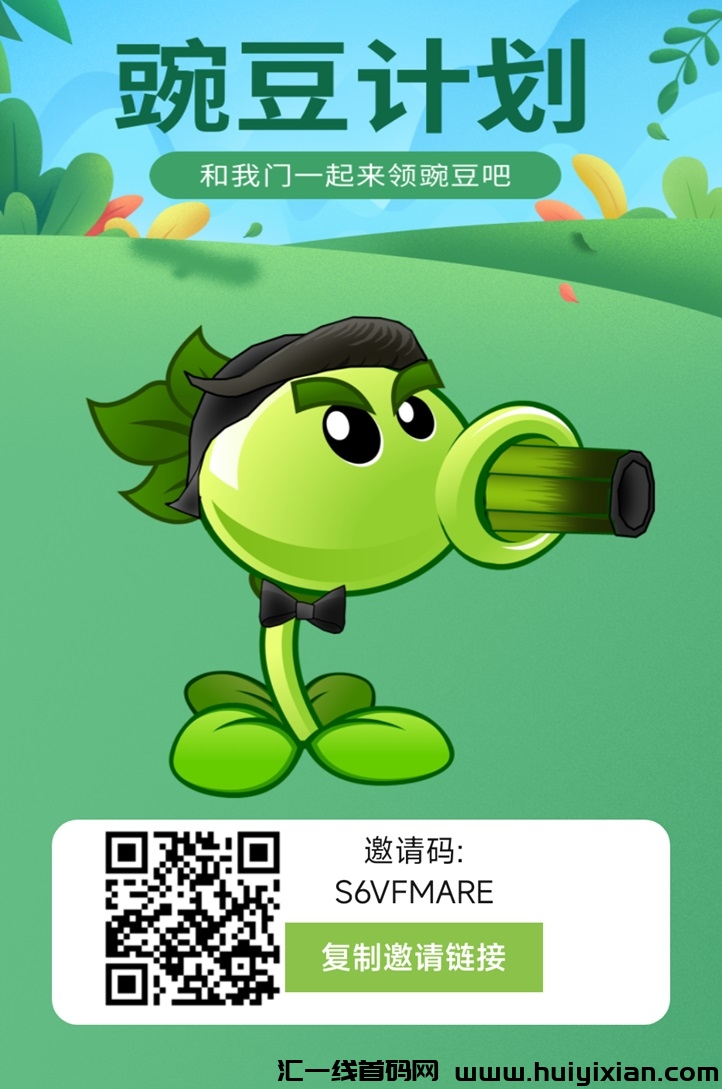 豌豆计划APP看广告赚米是真是假？豌豆计划是不是騙锔？-汇一线首码网