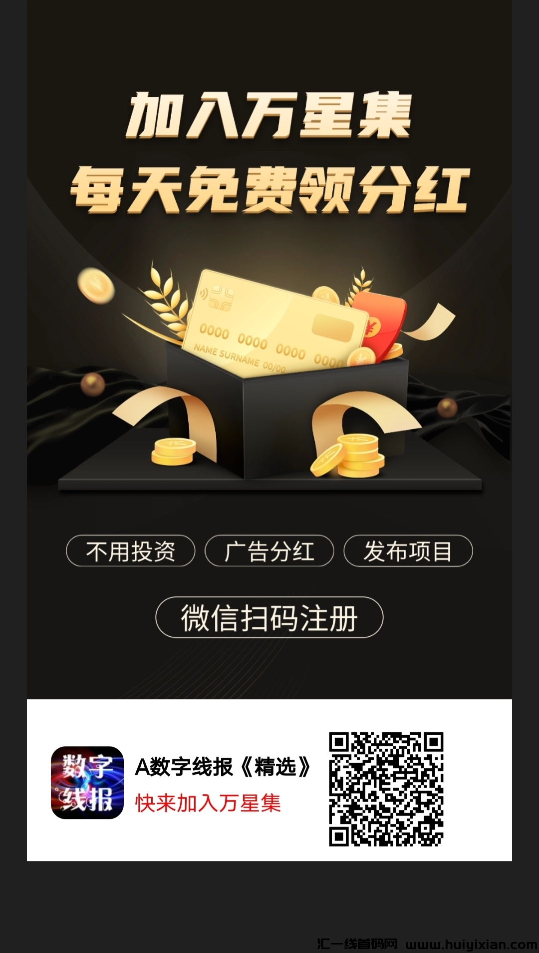 《万星集》免费零撸 分红模式 每天5个广告-汇一线首码网