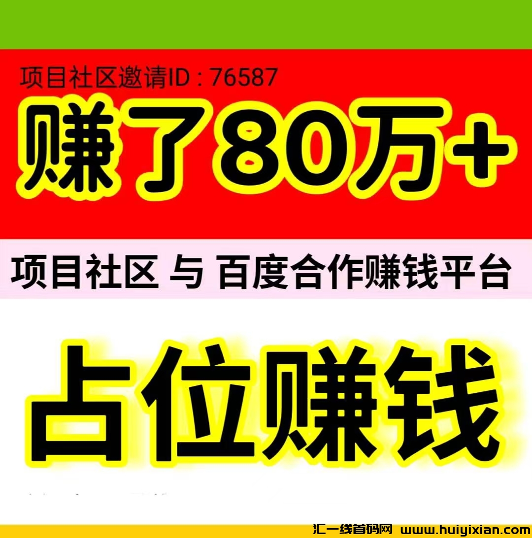 《项目社区》是一款与百度达成合作的自动合规收益来源平/台-汇一线首码网