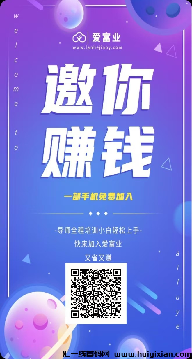 爱富业让你爱不释手的赚钱APP-汇一线首码网