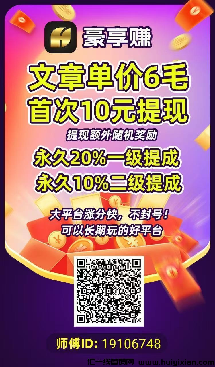 豪享赚，转发文章就能合规收益来源，単次点击0.6圆，多劳多得，绿色正规-汇一线首码网