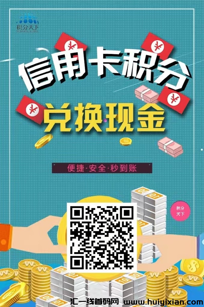 积分天下较稳定的积分兑换平/台之一，大平/台更靠谱！-汇一线首码网
