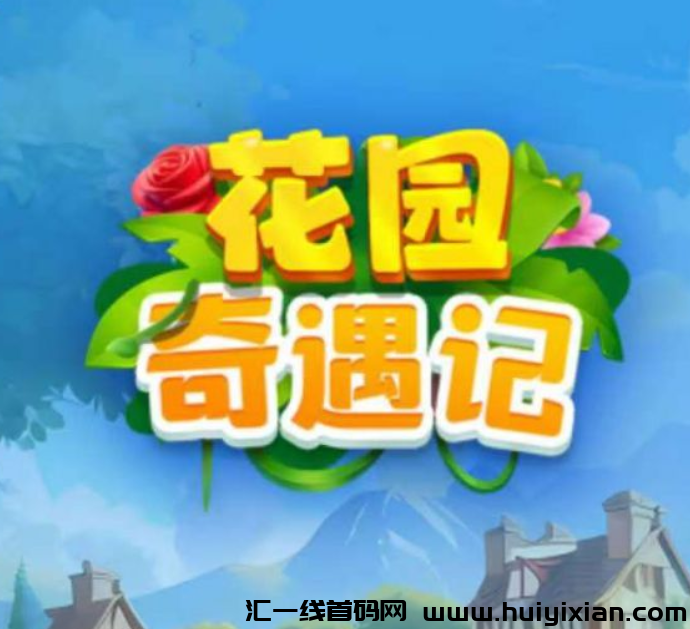 《花园奇遇记》15号上线 扶持对接团队 不要钱零撸-汇一线首码网