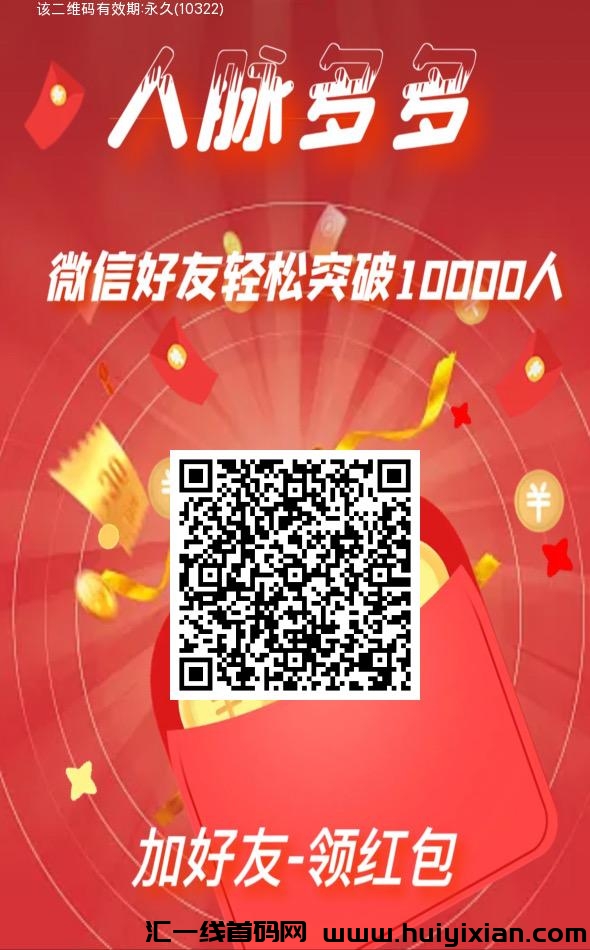 人脉多多，没客源、要人脉，就用人脉多多-汇一线首码网