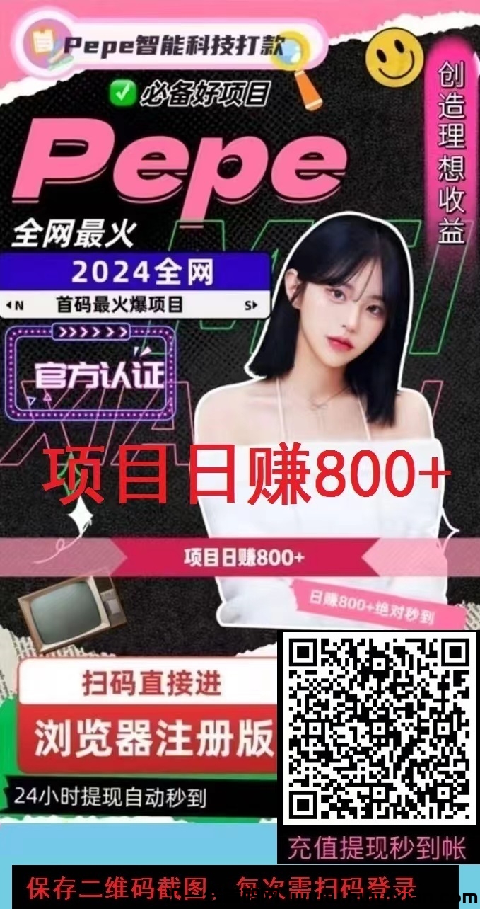 首码，PePe智能科技，亲测 秒到粀! 正规稳定 ! 日赚200+-汇一线首码网