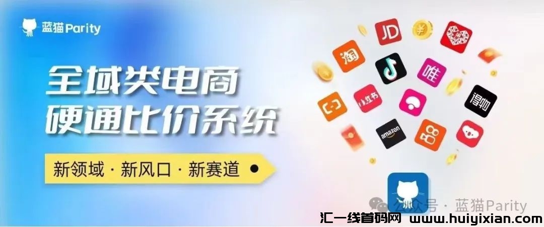 蓝猫Parity各大电商比价系统（团队长对接）-汇一线首码网