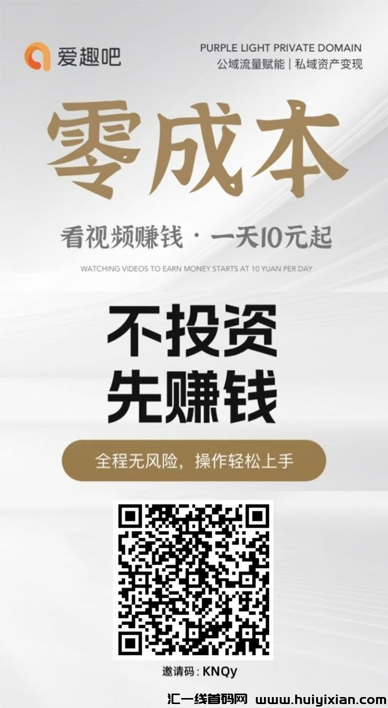 爱趣吧是什么平/台？爱趣吧看广告合规收益来源吗？-汇一线首码网