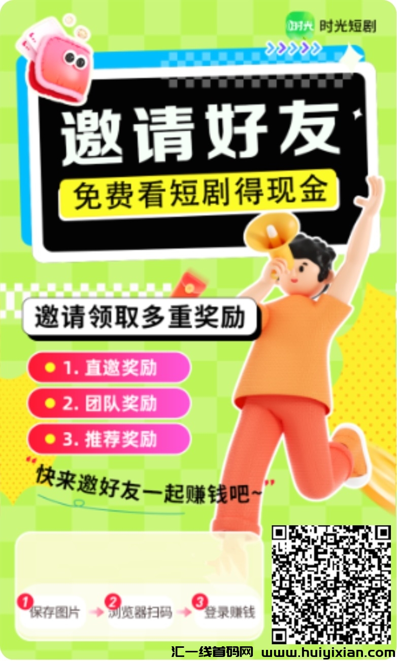 时光短剧边看剧边赚米，0撸赚米的新市场，看剧零撸！-汇一线首码网