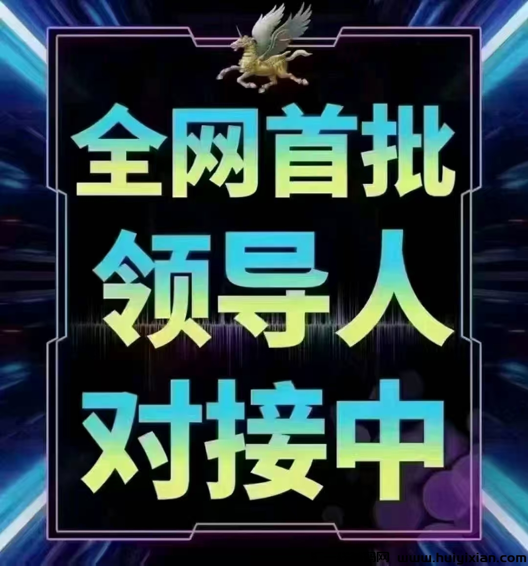 超赞！0撸轻松每天赚3-100米，跨年好项目不容错过！1米秒到粀！高扶持5-汇一线首码网