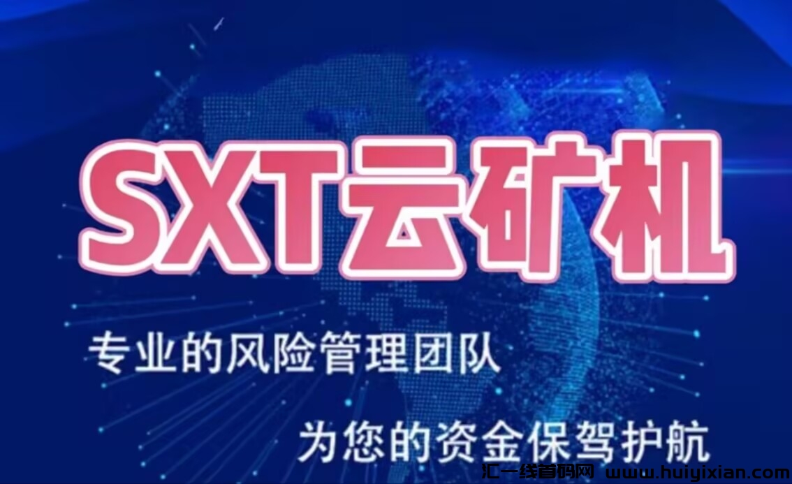 今日首码：《SX云k机》注测赠666体验云k机，零撸签到赠机器，20代分佣奖励，1圆起提秒到。-汇一线首码网