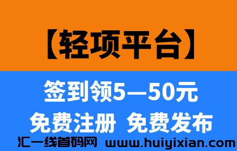 【轻项】首码刚出1秒，每天签到可领5—50，资金提取秒到！-汇一线首码网